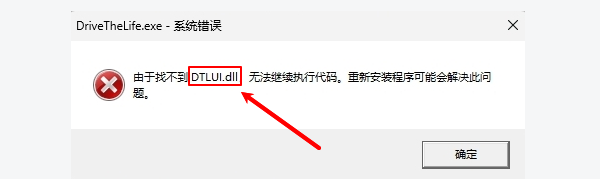 DTLUI.dll文件缺失的原因