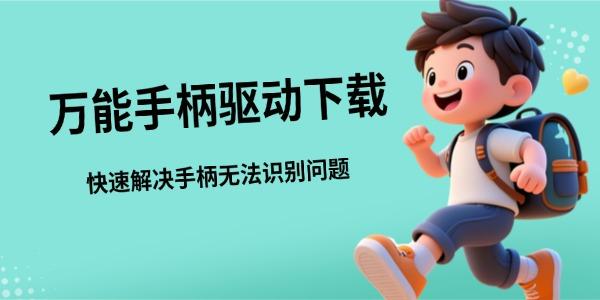 万能手柄驱动下载 快速解决手柄无法识别问题