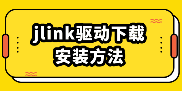 jlink驱动下载安装方法