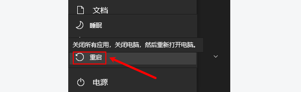 重新启动电脑