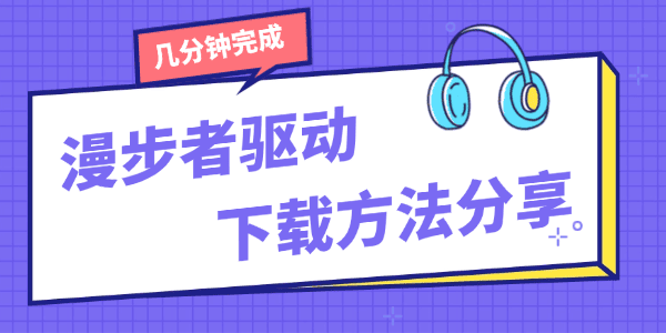 漫步者驱动下载方法