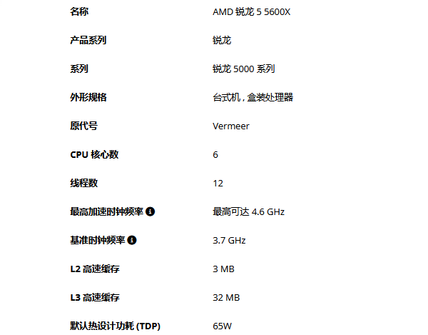 5600X处理器性能参数