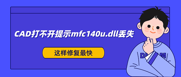 CAD打不开提示mfc140u.dll丢失？这样修复最快