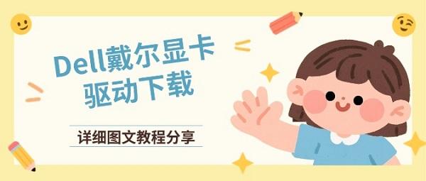 Dell戴尔显卡驱动下载 详细图文教程分享