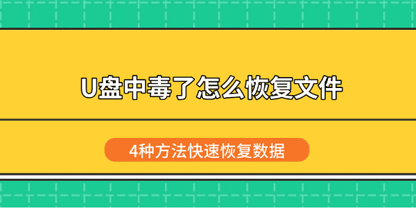 U盘中毒了怎么恢复文件？4种方法快速恢复数据