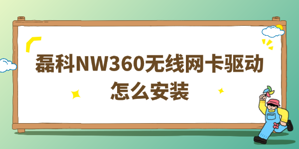 磊科NW360无线网卡驱动怎么安装