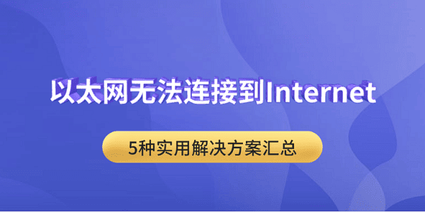 以太网无法连接到Internet？5种实用解决方案汇总