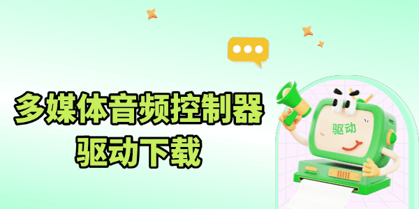多媒体音频控制器驱动下载 多媒体音频控制器驱动下载