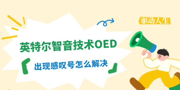 英特尔智音技术OED叹号怎么解决 英特尔智音技术OED叹号怎么解决