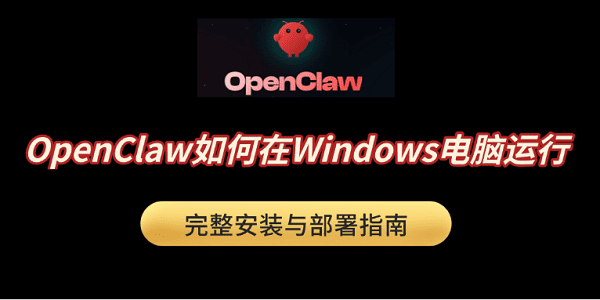OpenClaw如何在Windows电脑运行？完整安装与部署指南