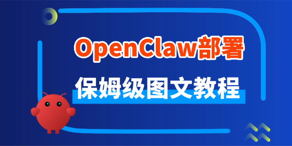 手把手教你部署OpenClaw