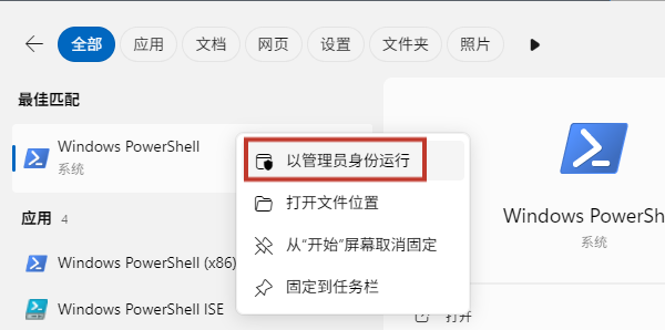 以管理员身份打开PowerShell