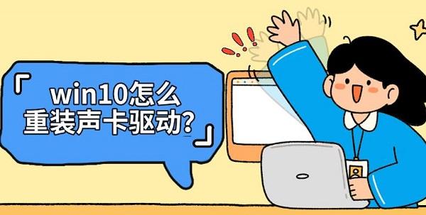 win10怎么重装声卡驱动? win10怎么重装声卡驱动?