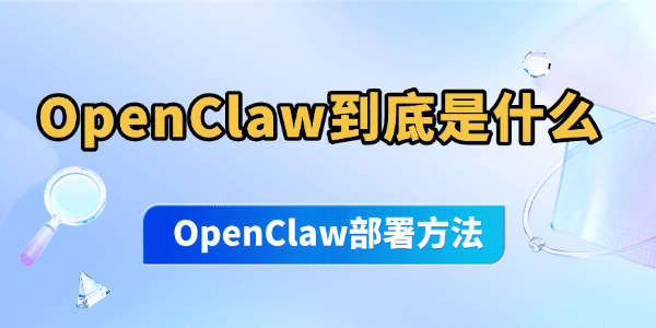 OpenClaw到底是什么