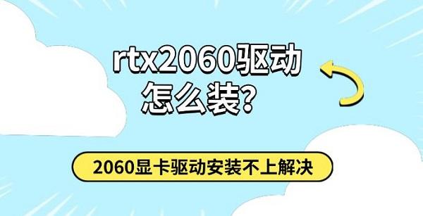 rtx2060驱动怎么装？2060显卡驱动安装不上解决