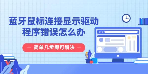 蓝牙鼠标连接显示驱动程序错误怎么办 简单几步即可解决