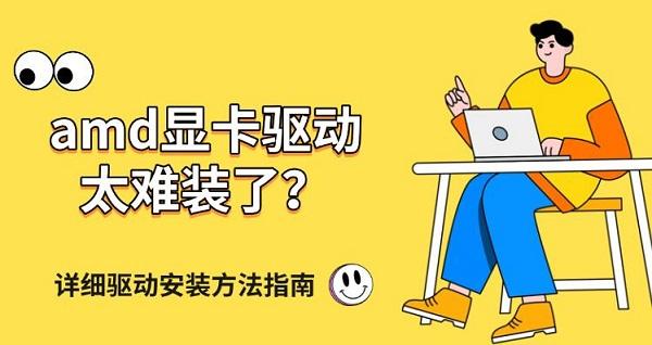 amd显卡驱动太难装了？详细驱动安装方法指南