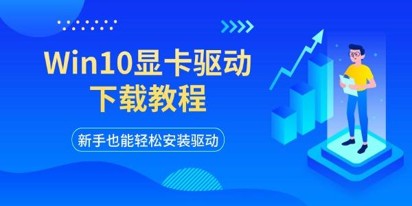 Win10显卡驱动下载教程 新手也能轻松安装驱动