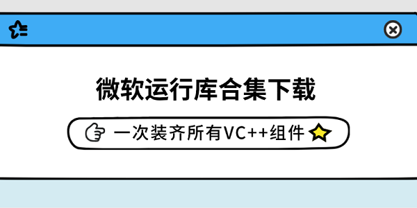 微软运行库合集下载 一次装齐所有VC++组件