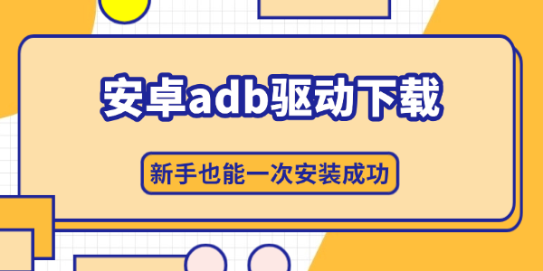 安卓adb驱动下载