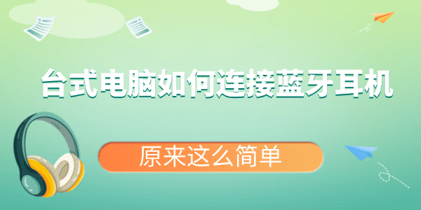 台式电脑如何连接蓝牙耳机