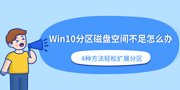 Win10分区磁盘空间不足怎么办？4种方法轻松扩展分区