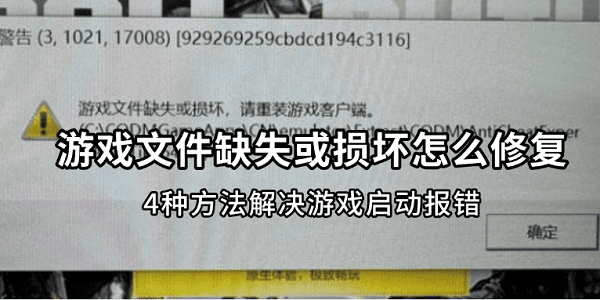 游戏文件缺失或损坏怎么修复？4种方法解决游戏启动报错