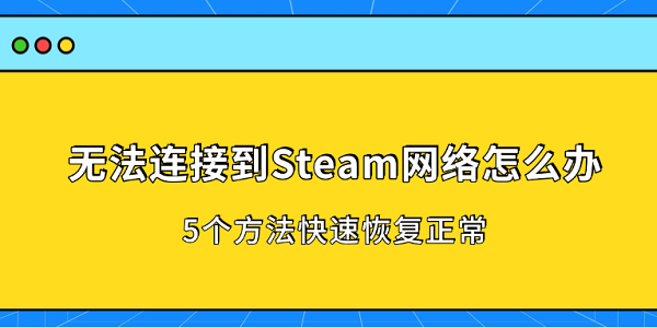 无法连接到Steam网络怎么办？5个方法快速恢复正常