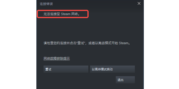 无法连接到Steam网络的原因分析