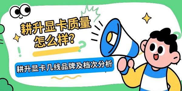 耕升显卡质量怎么样？耕升显卡几线品牌及档次分析