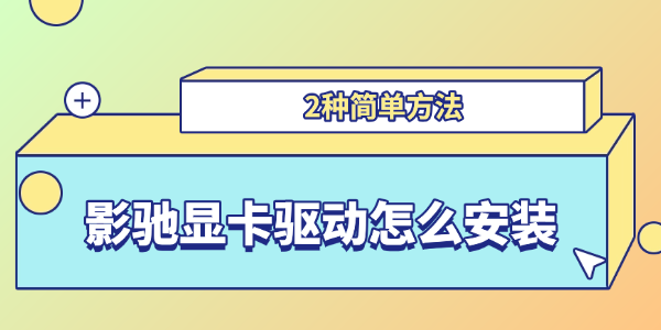 影驰显卡驱动怎么安装