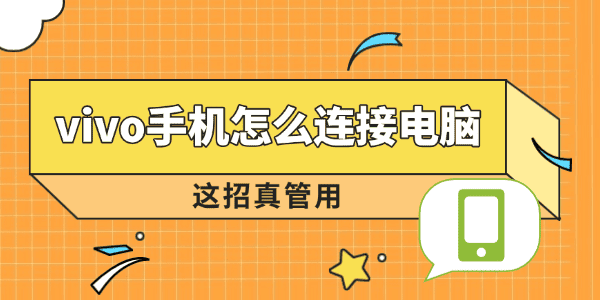 vivo手机怎么连接电脑