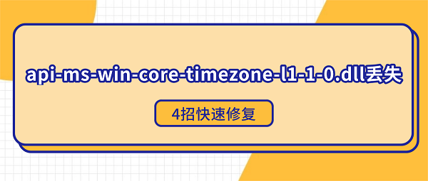 api-ms-win-core-timezone-l1-1-0.dll丢失？4招快速修复