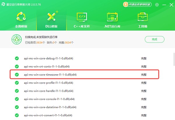 api-ms-win-core-timezone-l1-1-0.dll修复完成