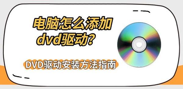 电脑怎么添加dvd驱动？DVD驱动安装方法指南