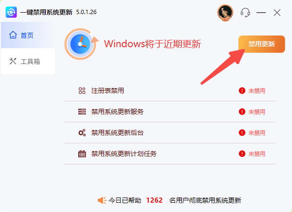 使用百贝系统更新工具一键禁用更新
