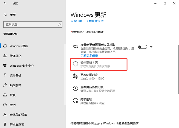 通过Windows更新设置暂停更新