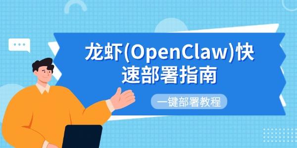 龙虾(OpenClaw)快速部署指南 OpenClaw安装与一键部署教程