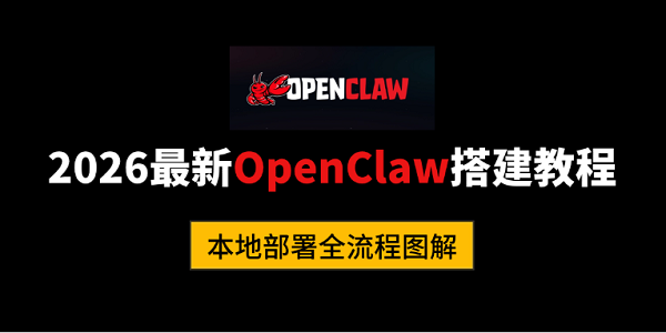 2026最新OpenClaw搭建教程：本地部署全流程图解