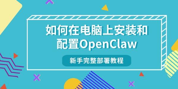 如何在电脑上安装和配置OpenClaw 新手完整部署教程