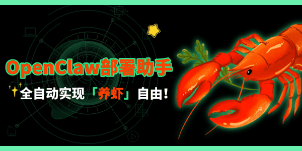 OpenClaw部署助手使用指南