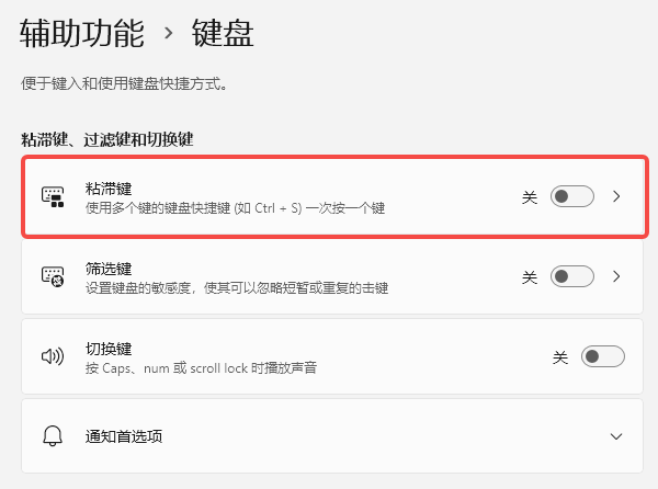 检查粘滞键设置