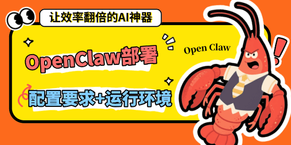 OpenClaw部署需要什么配置