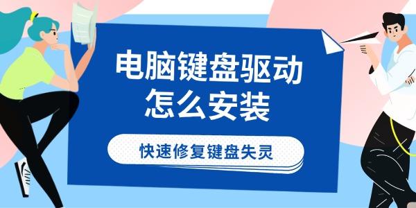 电脑键盘驱动怎么安装 快速修复键盘失灵