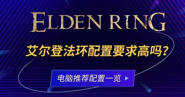 艾尔登法环配置要求高吗？电脑推荐配置一览