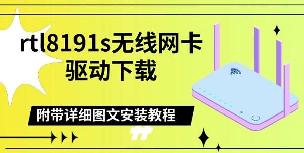 rtl8191s无线网卡驱动下载，附带详细图文安装教程