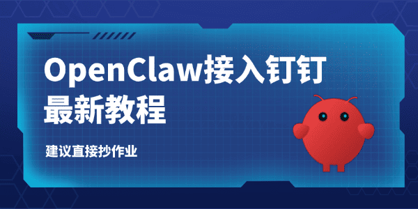 OpenClaw接入钉钉最新教程