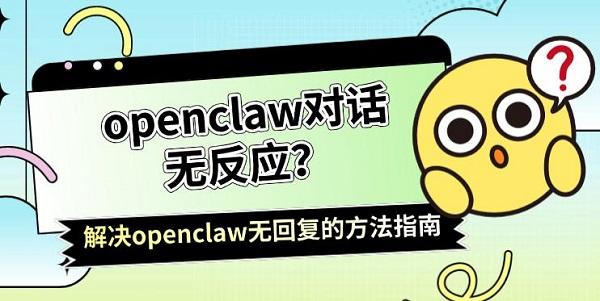 openclaw对话无反应？解决openclaw无回复的方法指南