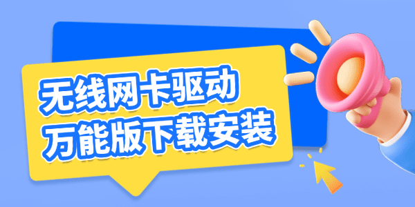 无线网卡驱动万能版下载安装