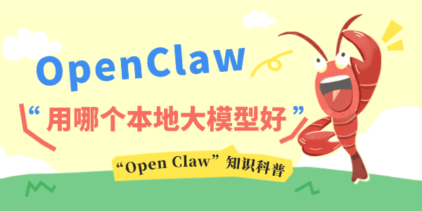 OpenClaw用哪个本地大模型好